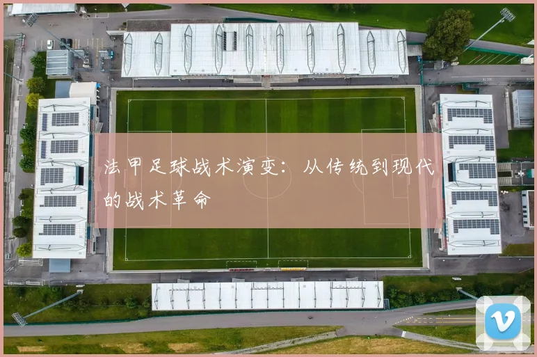 法甲足球战术演变:从传统到现代的战术革命