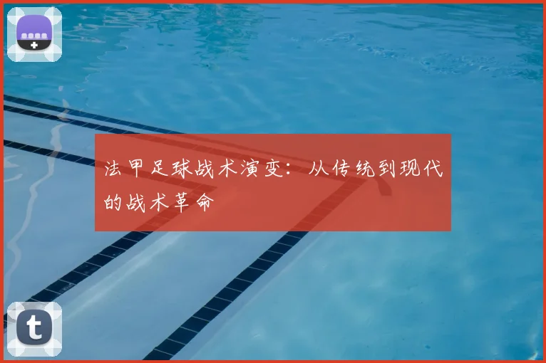 法甲足球战术演变:从传统到现代的战术革命