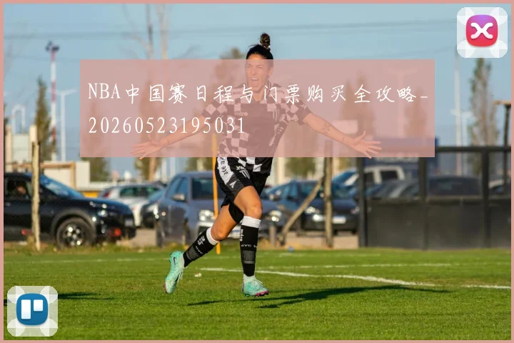 NBA中国赛日程与门票购买全攻略_20260523195031