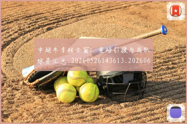 中超冬季转会窗:重磅引援与离队球员汇总_20260526143613_20260608142450