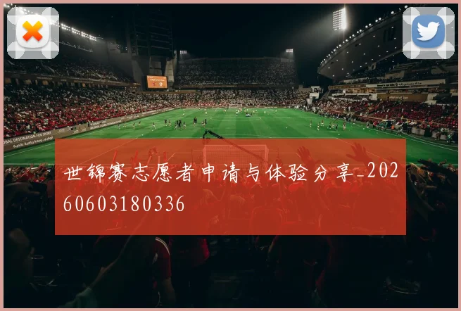 世锦赛志愿者申请与体验分享_20260603180336