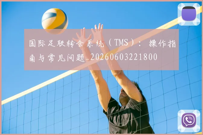 国际足联转会系统(TMS):操作指南与常见问题_20260603221800