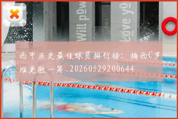 西甲历史最佳球员排行榜:梅西C罗谁更胜一筹_20260529200644
