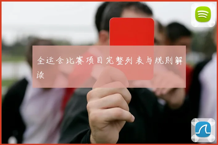全运会比赛项目完整列表与规则解读