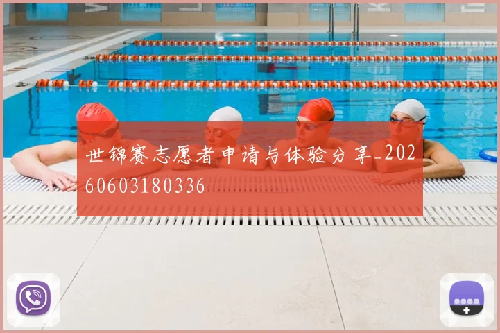 世锦赛志愿者申请与体验分享_20260603180336