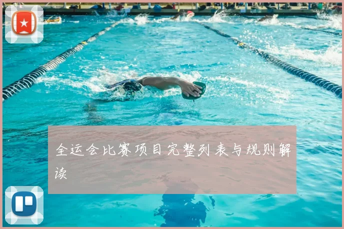 全运会比赛项目完整列表与规则解读