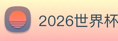 2026世界杯官网入口 logo